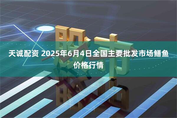 天诚配资 2025年6月4日全国主要批发市场鳝鱼价格行情